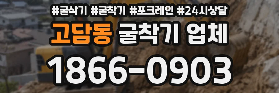 고담동 굴착기 업체