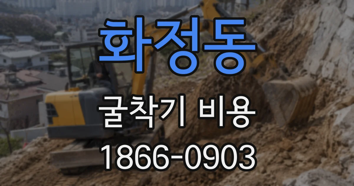 화정동 굴착기 비용