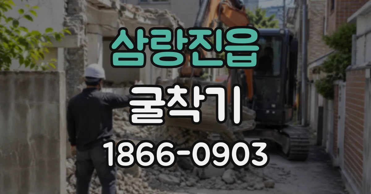 삼랑진읍 굴착기