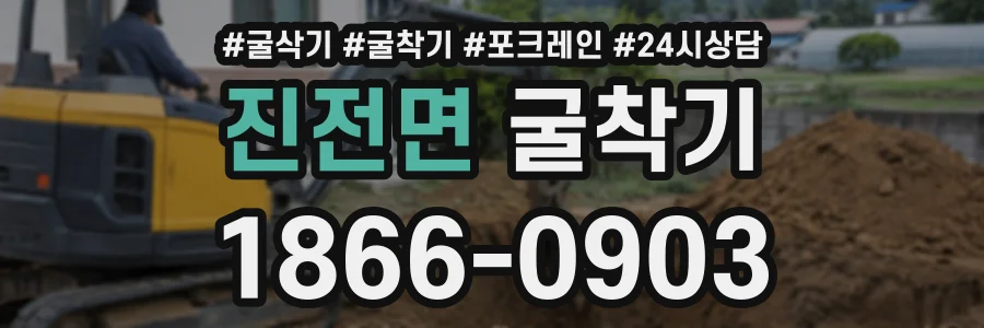 진전면 굴착기 상담 전화 1866-0903