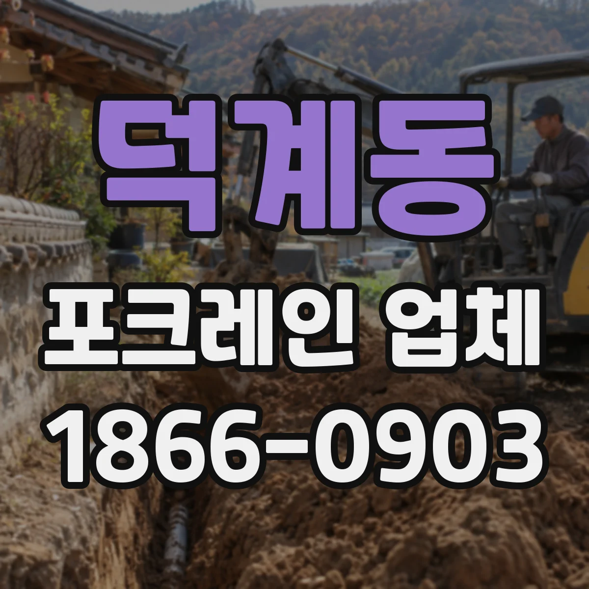 덕계동 포크레인 업체