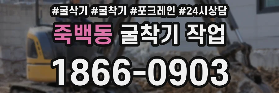 죽백동 굴착기 작업