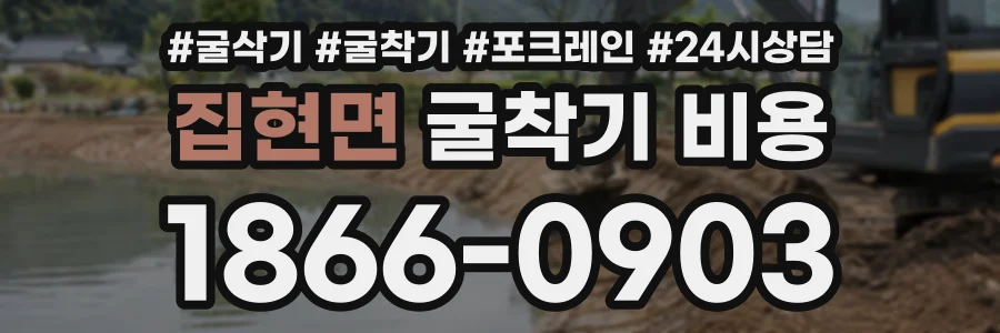 집현면 굴착기비용 상담 전화 1866-0903