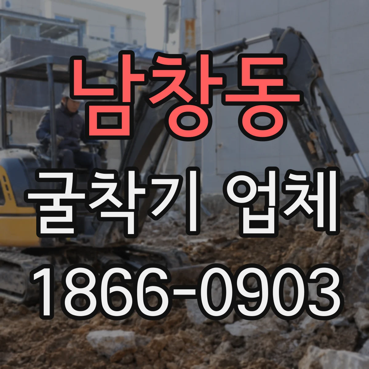 남창동 굴착기 업체