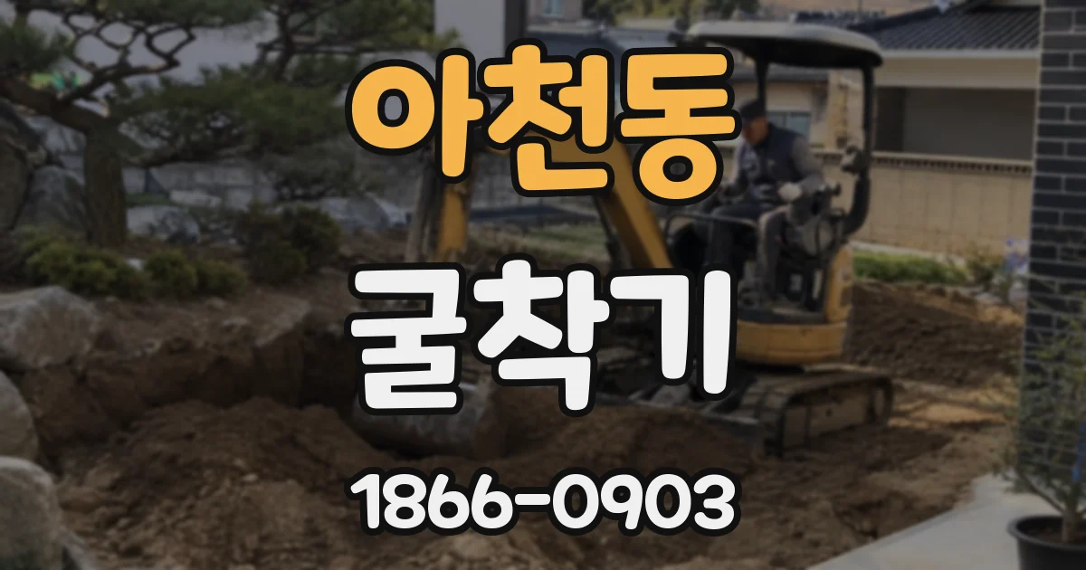 아천동 굴착기