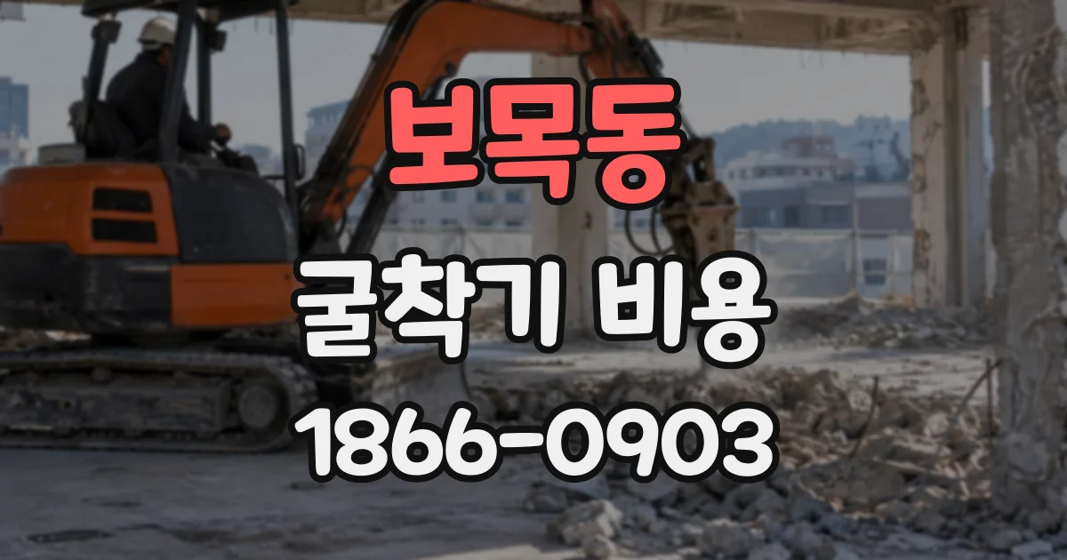 보목동 굴착기비용