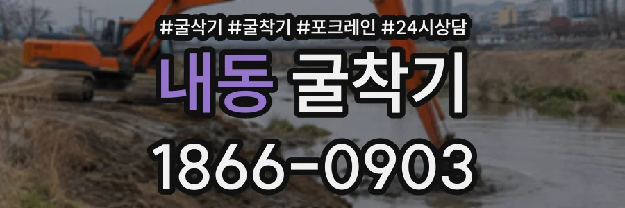 내동 굴착기 상담 전화 1866-0903