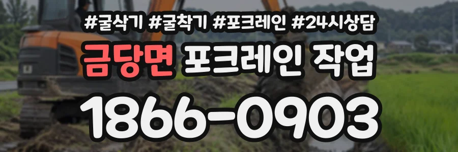 금당면 포크레인작업 상담 전화 1866-0903