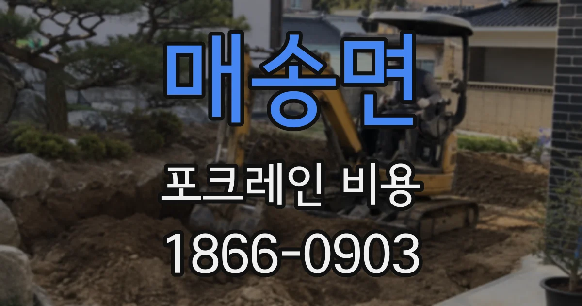 매송면 포크레인 비용