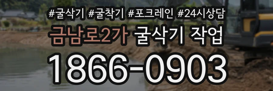 금남로2가 굴삭기작업 상담 전화 1866-0903