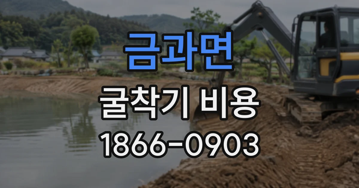 금과면 굴착기비용 견적서에서 굴착량과 작업 조건 읽는 방법
