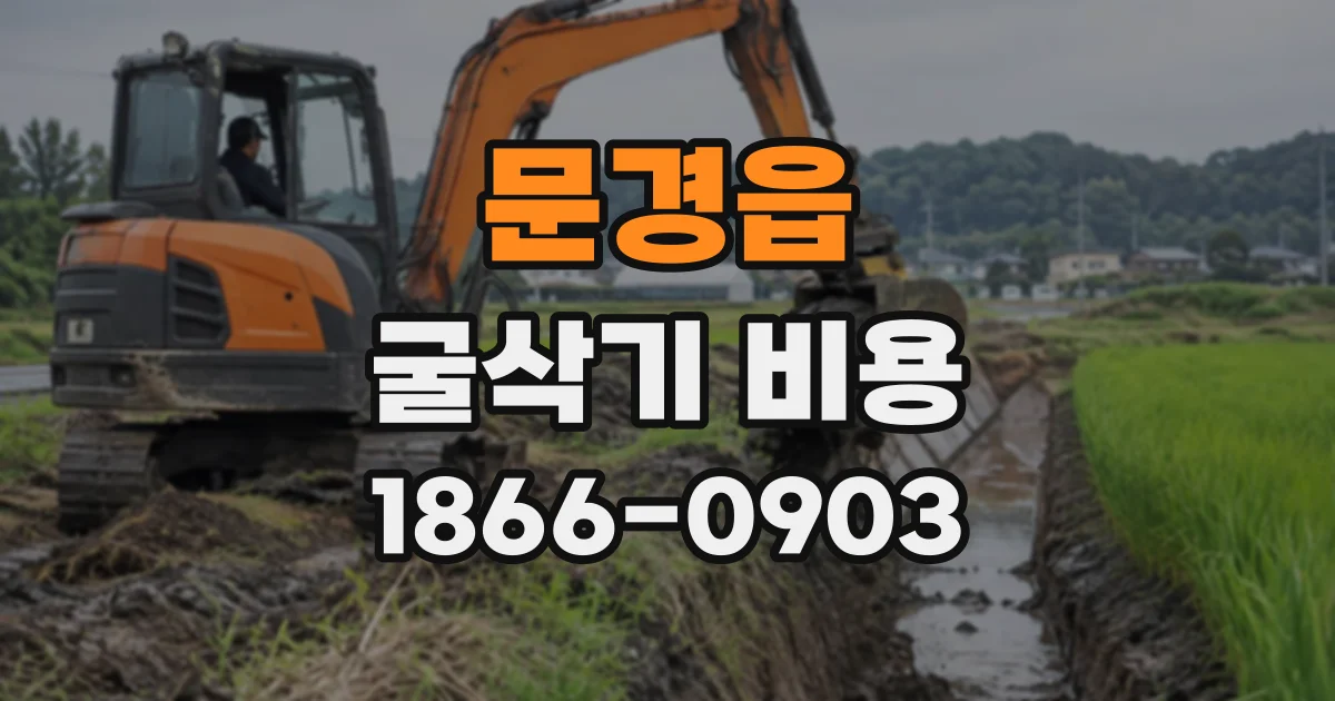 문경읍 굴삭기비용