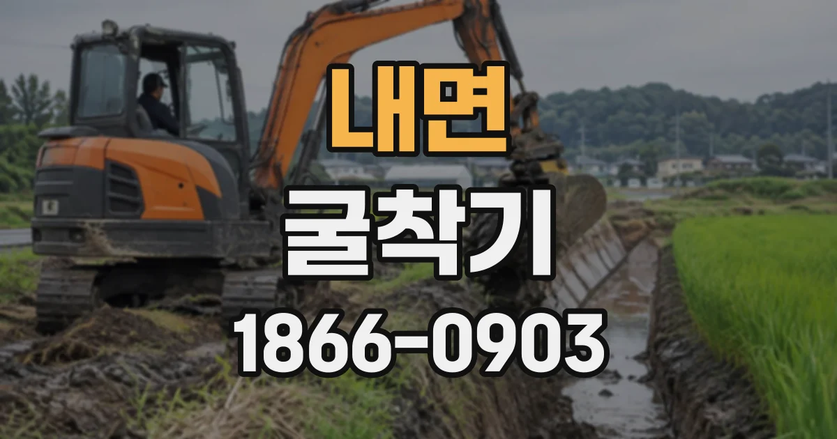 내면 굴착기