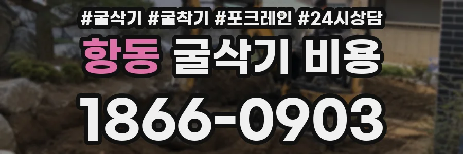항동 굴삭기 비용