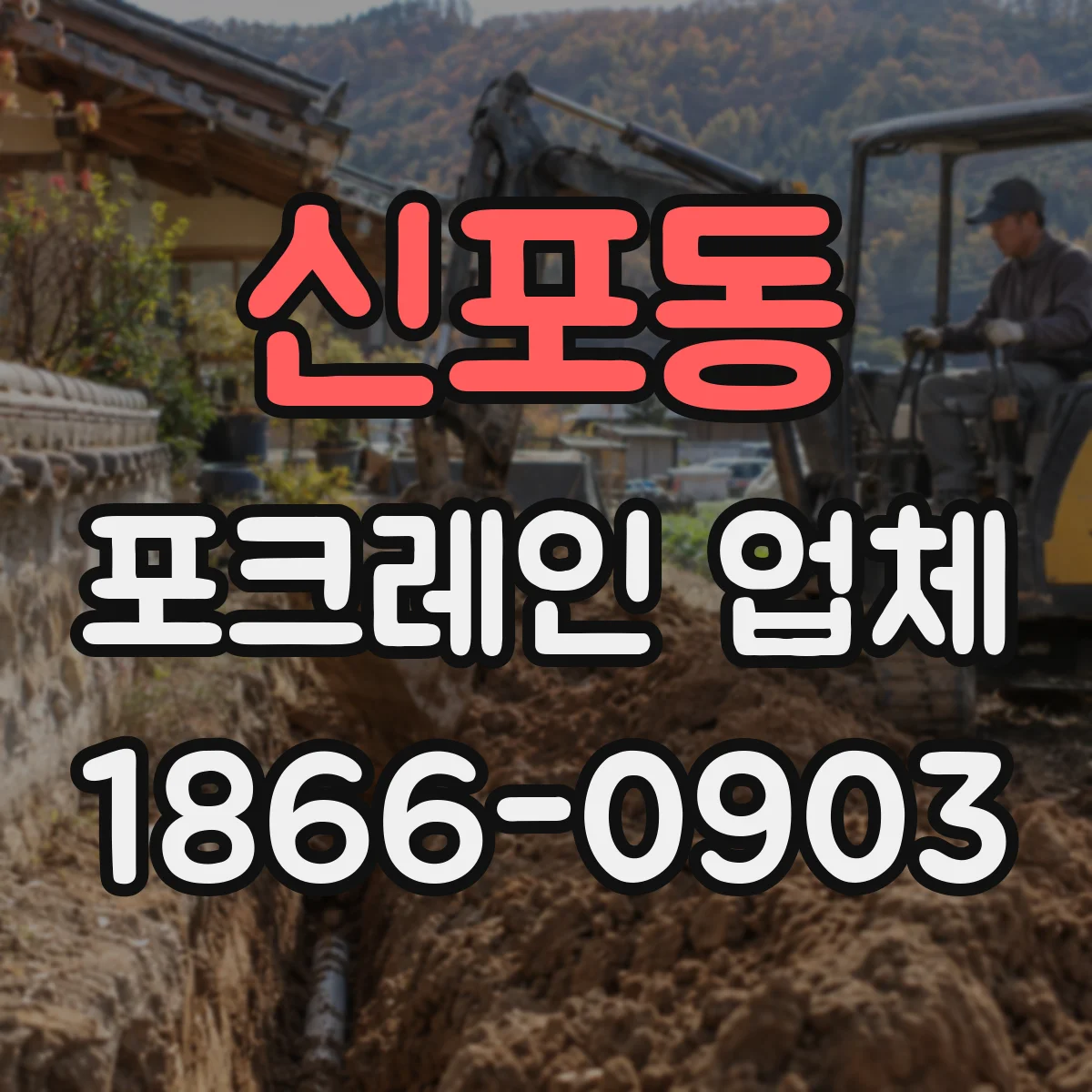 신포동 포크레인 업체
