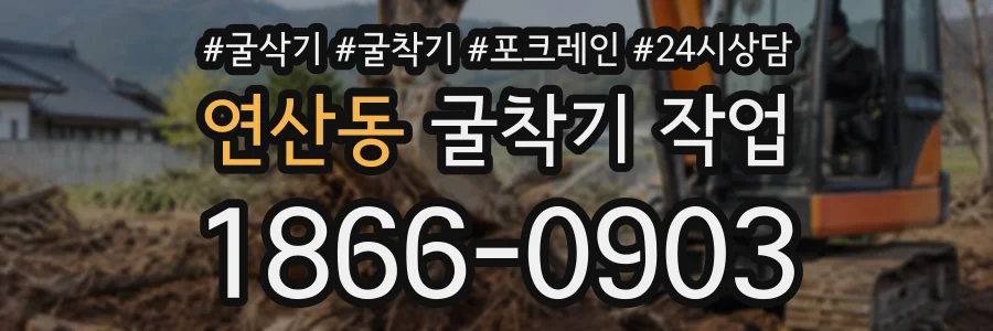 연산동 굴착기작업 상담 전화 1866-0903