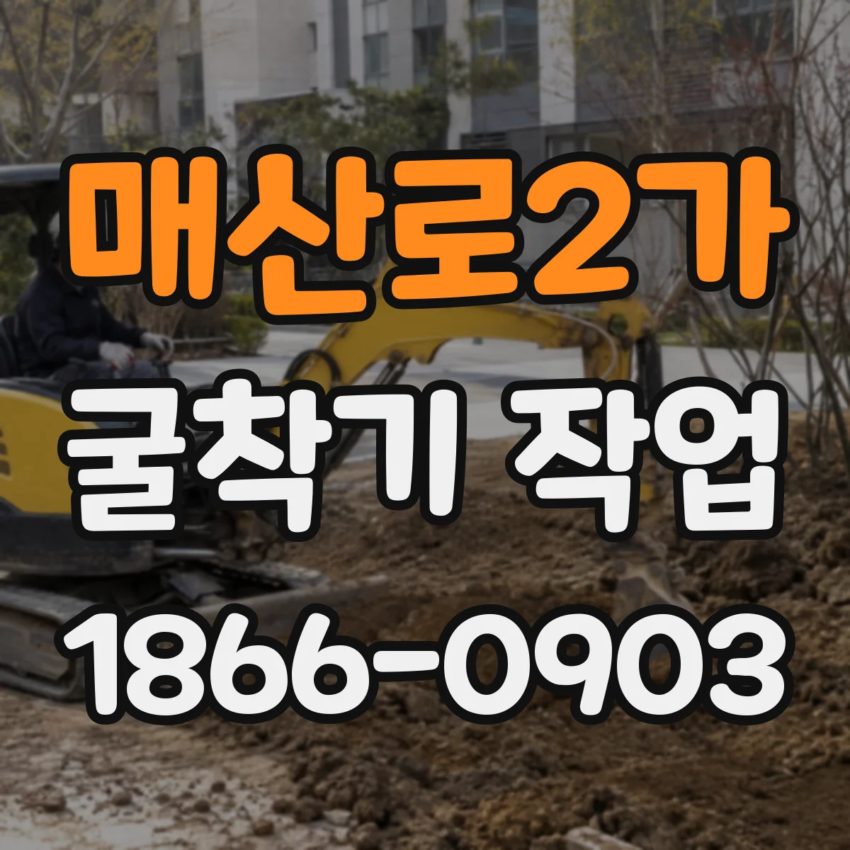 매산로2가 굴착기 작업