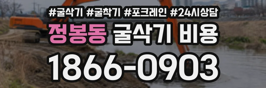 정봉동 굴삭기비용 상담 전화 1866-0903