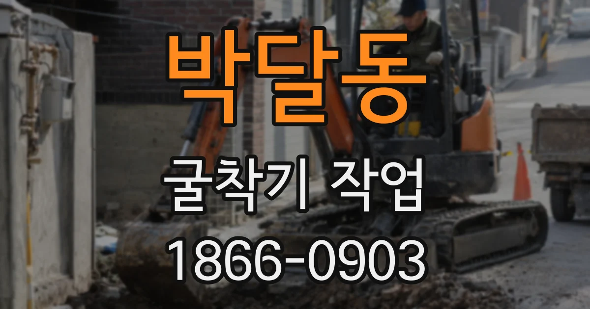 박달동 굴착기 작업