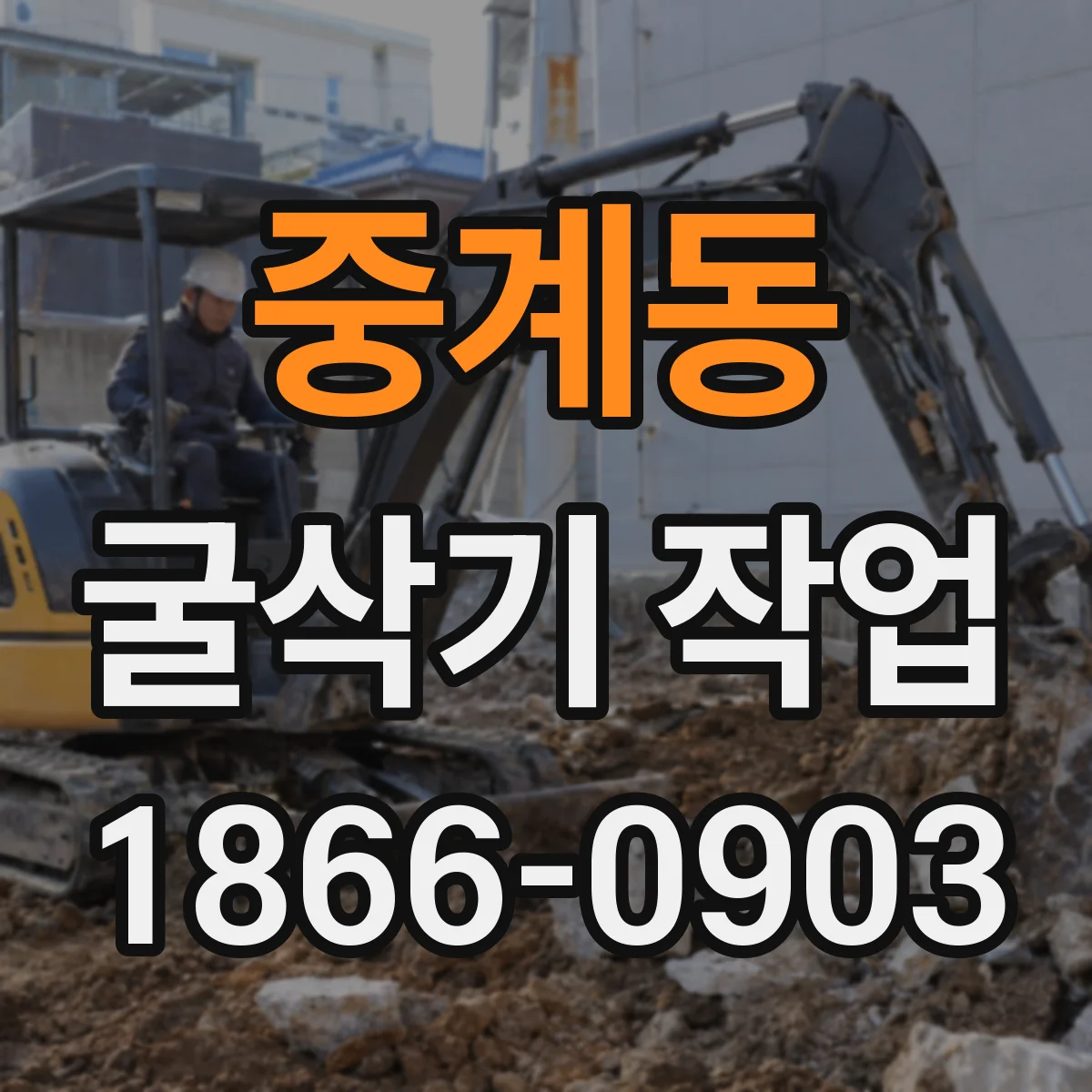 중계동 굴삭기 작업