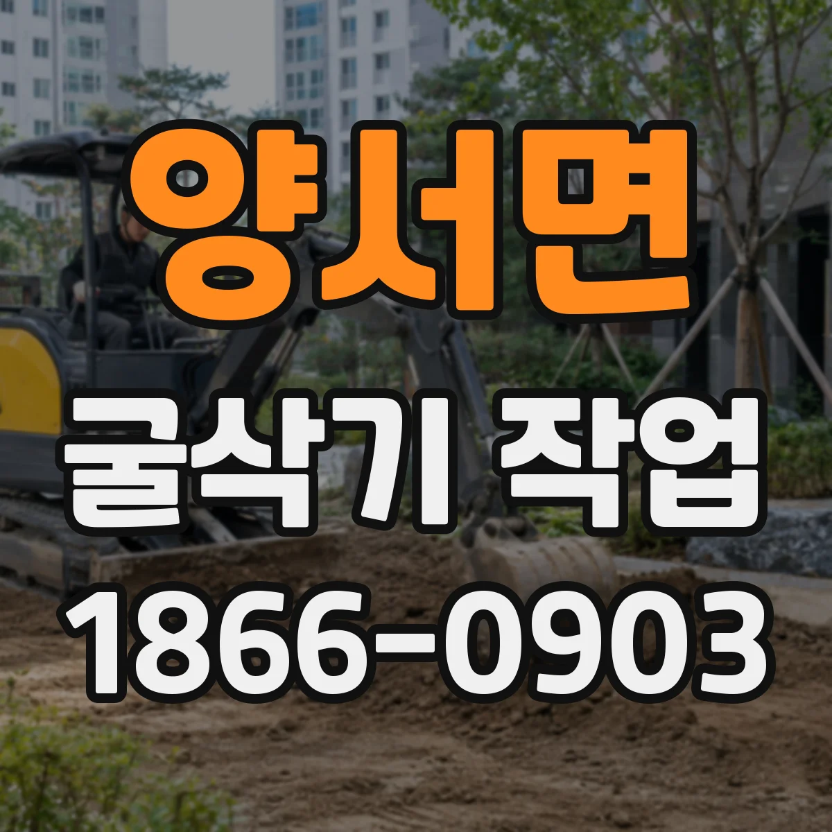 양서면 굴삭기 작업