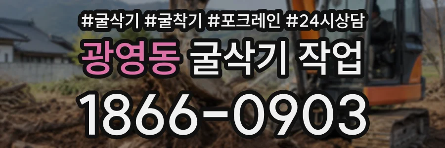 광영동 굴삭기작업 상담 전화 1866-0903