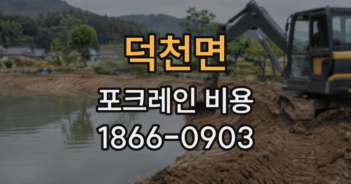 덕천면 포크레인비용 하루 작업이 필요한 배수로·기초 굴착 사례
