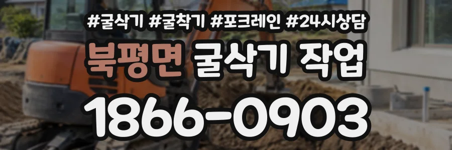 북평면 굴삭기작업 상담 전화 1866-0903