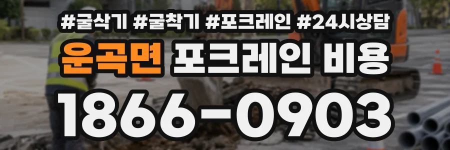 운곡면 포크레인비용 상담 전화 1866-0903