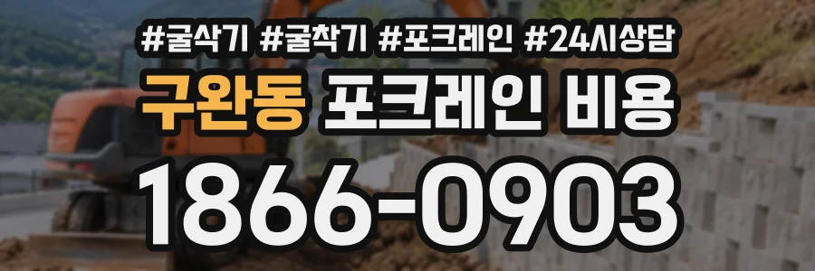 구완동 포크레인비용 상담 전화 1866-0903