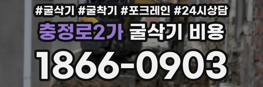 충정로2가 굴삭기 비용