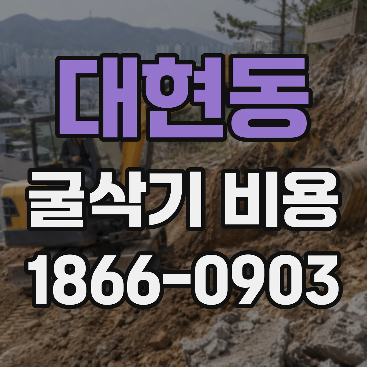 대현동 굴삭기 비용