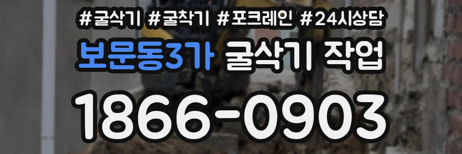 보문동3가 굴삭기 작업
