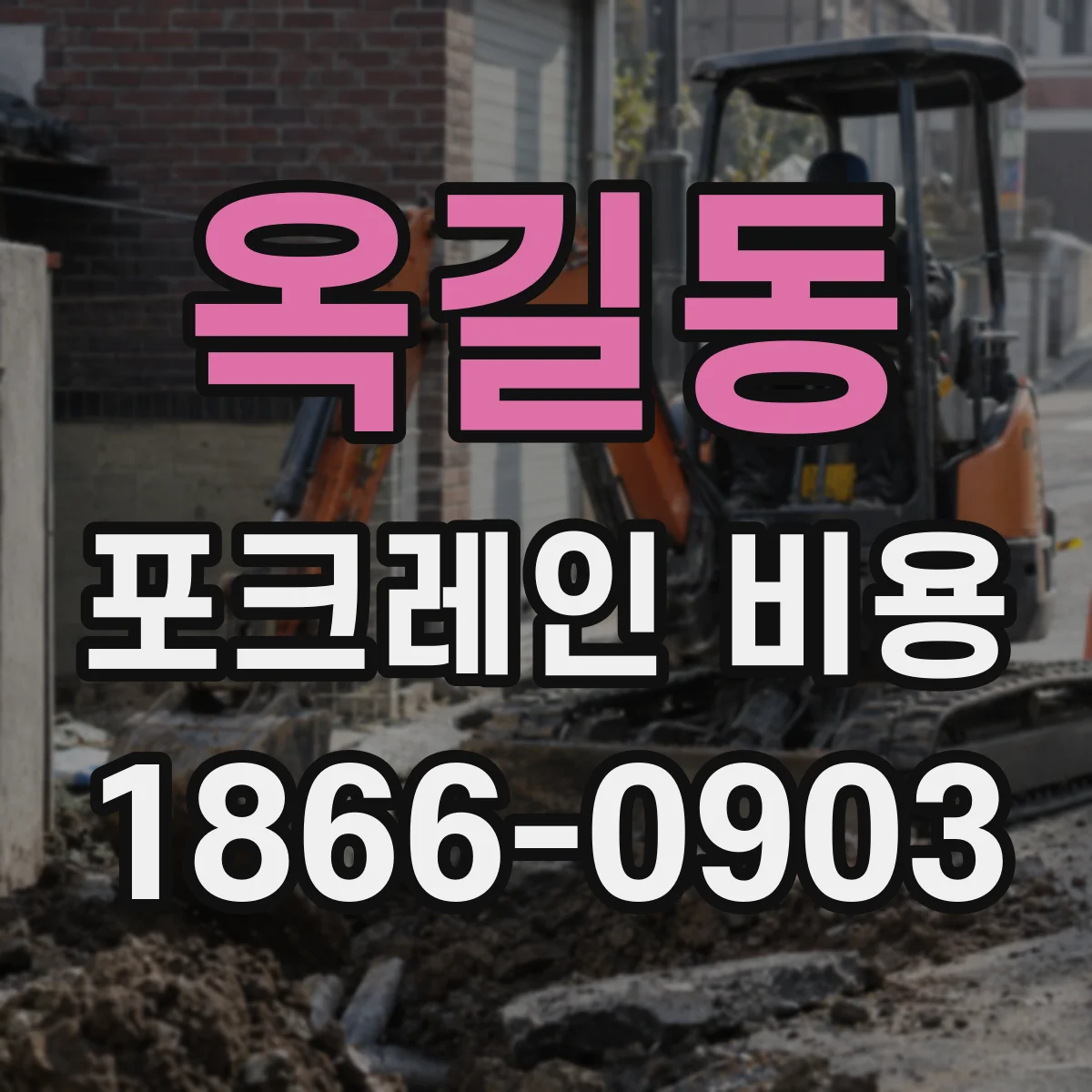 옥길동 포크레인 비용