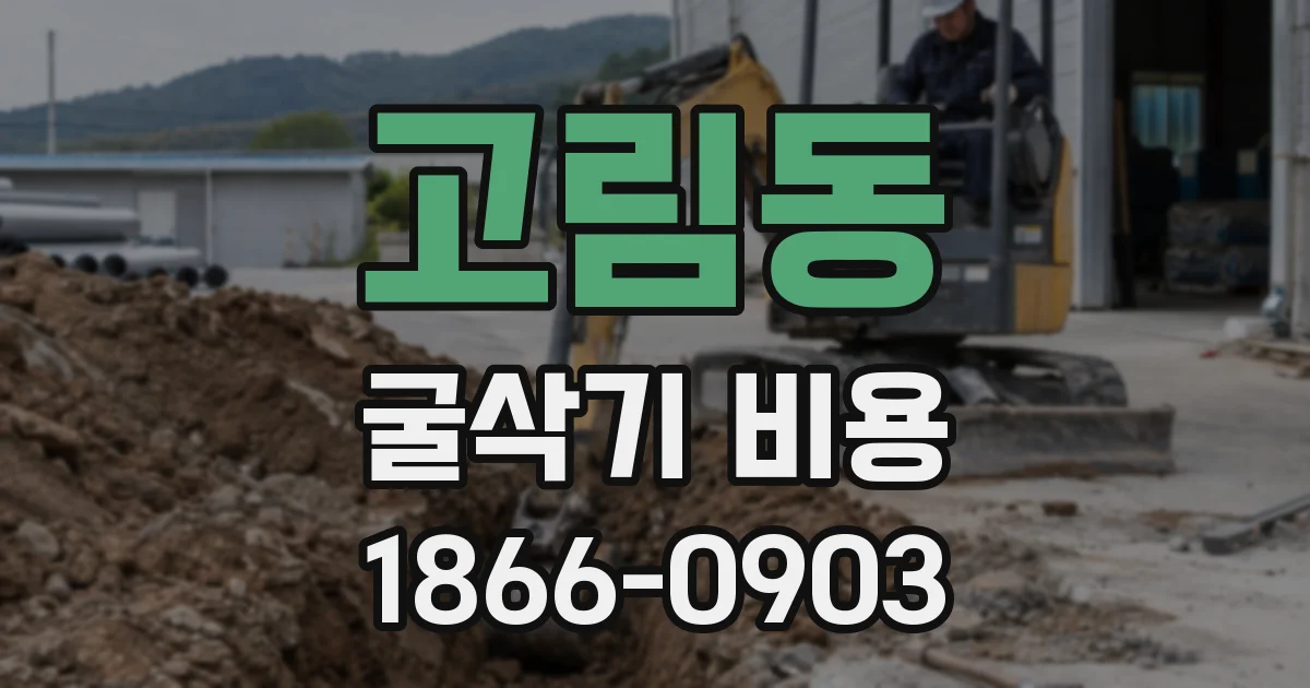 고림동 굴삭기 비용