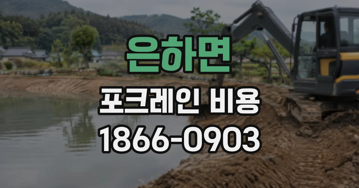 은하면 포크레인비용