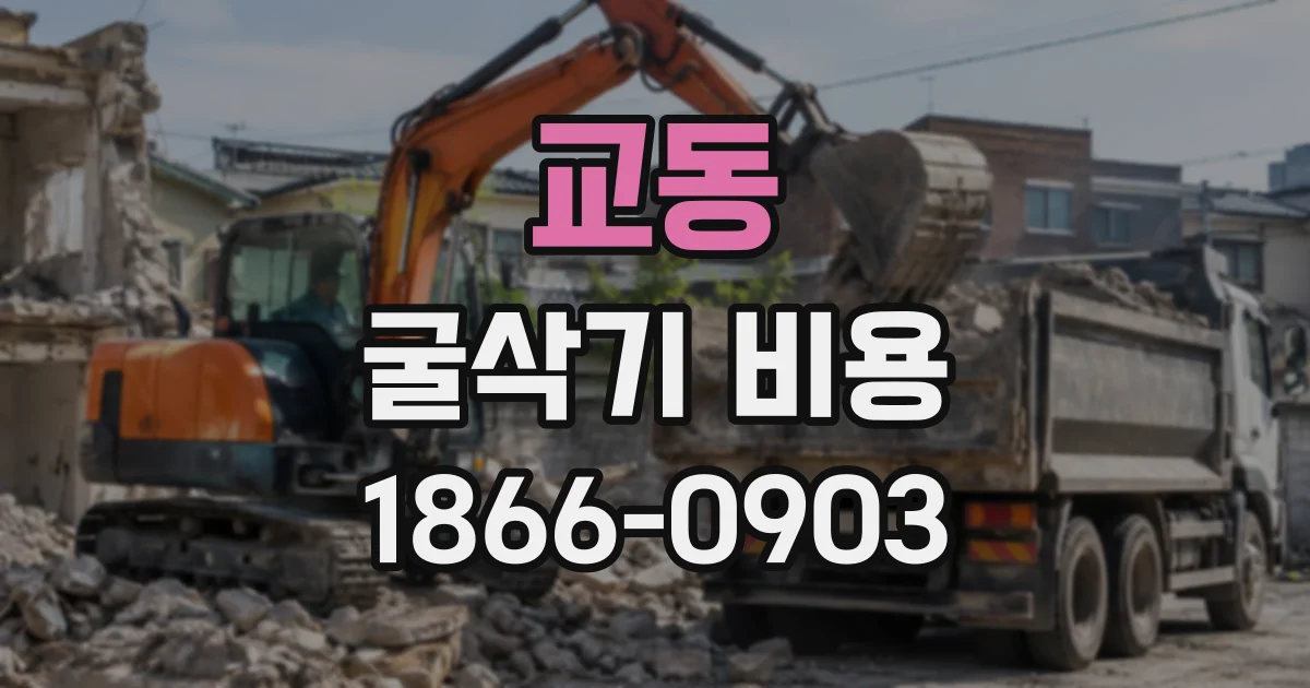 교동 굴삭기비용