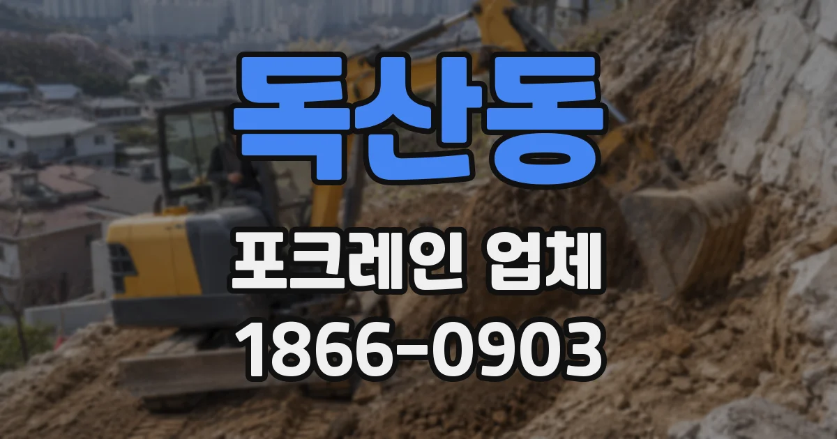 독산동 포크레인 업체