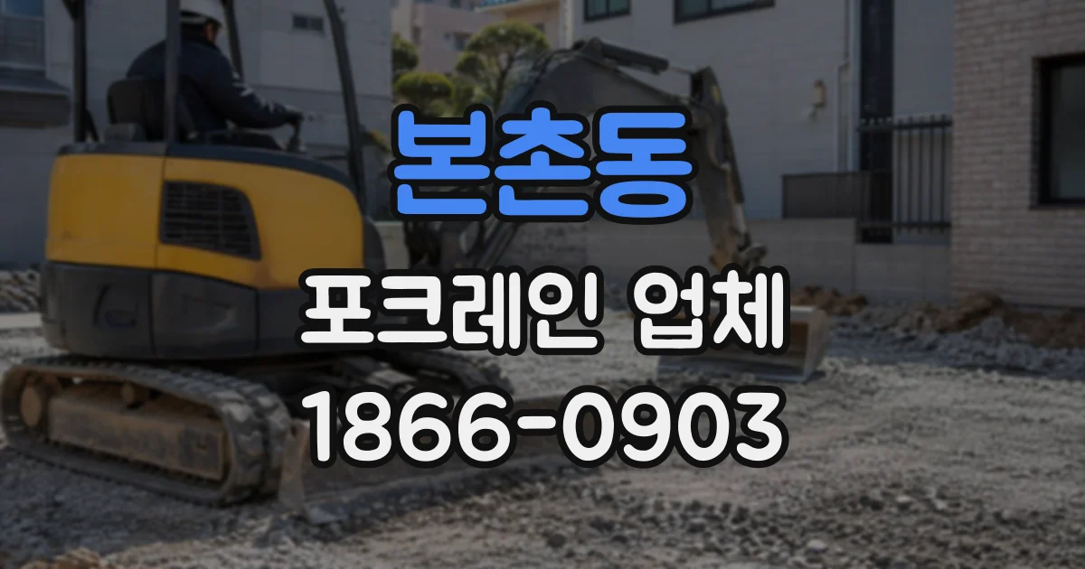 본촌동 포크레인업체