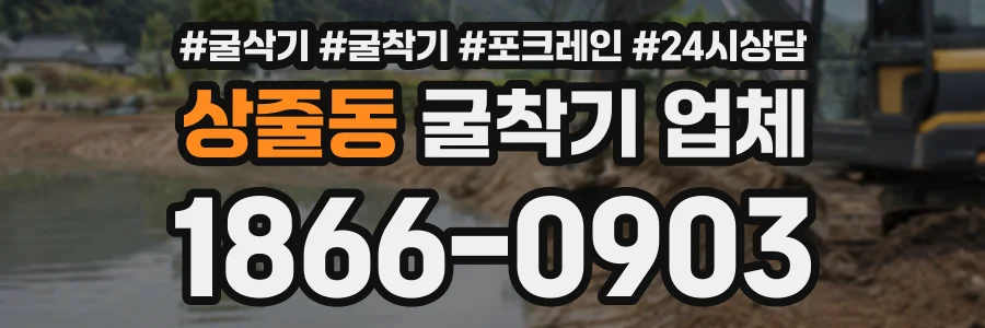 상줄동 굴착기업체 상담 전화 1866-0903