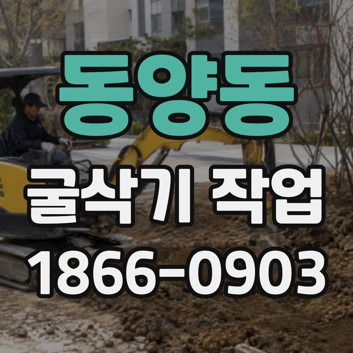 동양동 굴삭기 작업