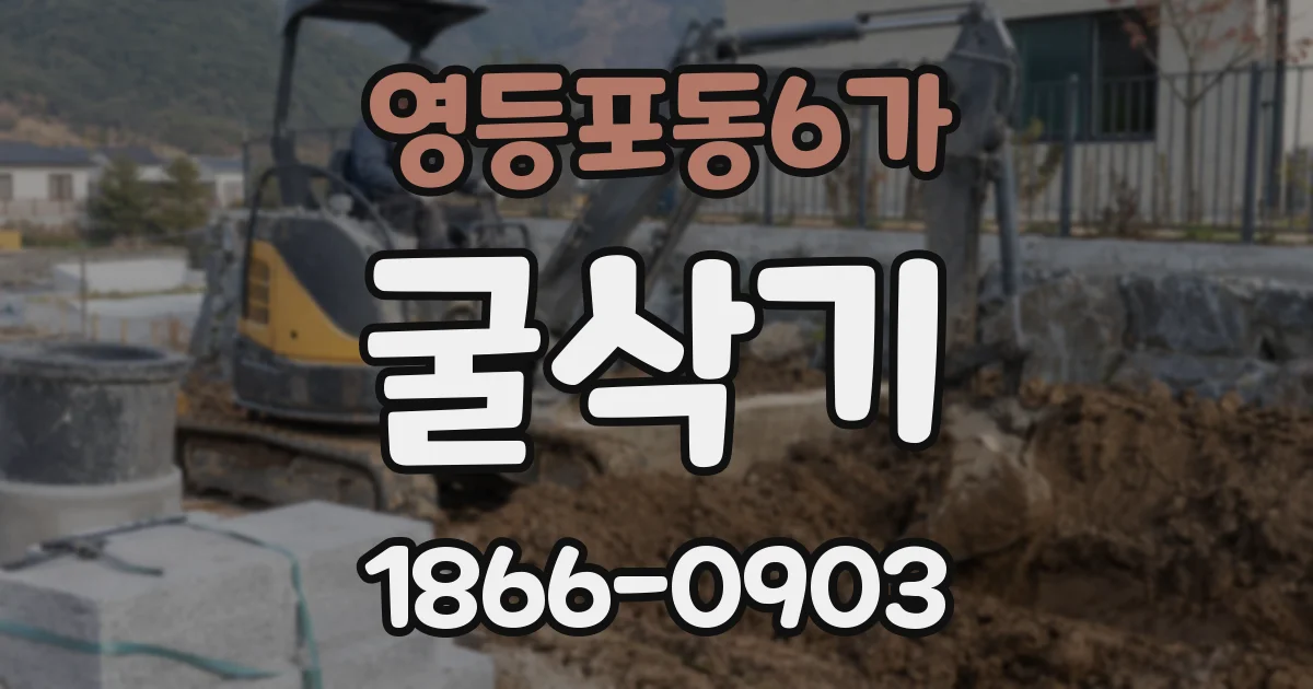 영등포동6가 굴삭기