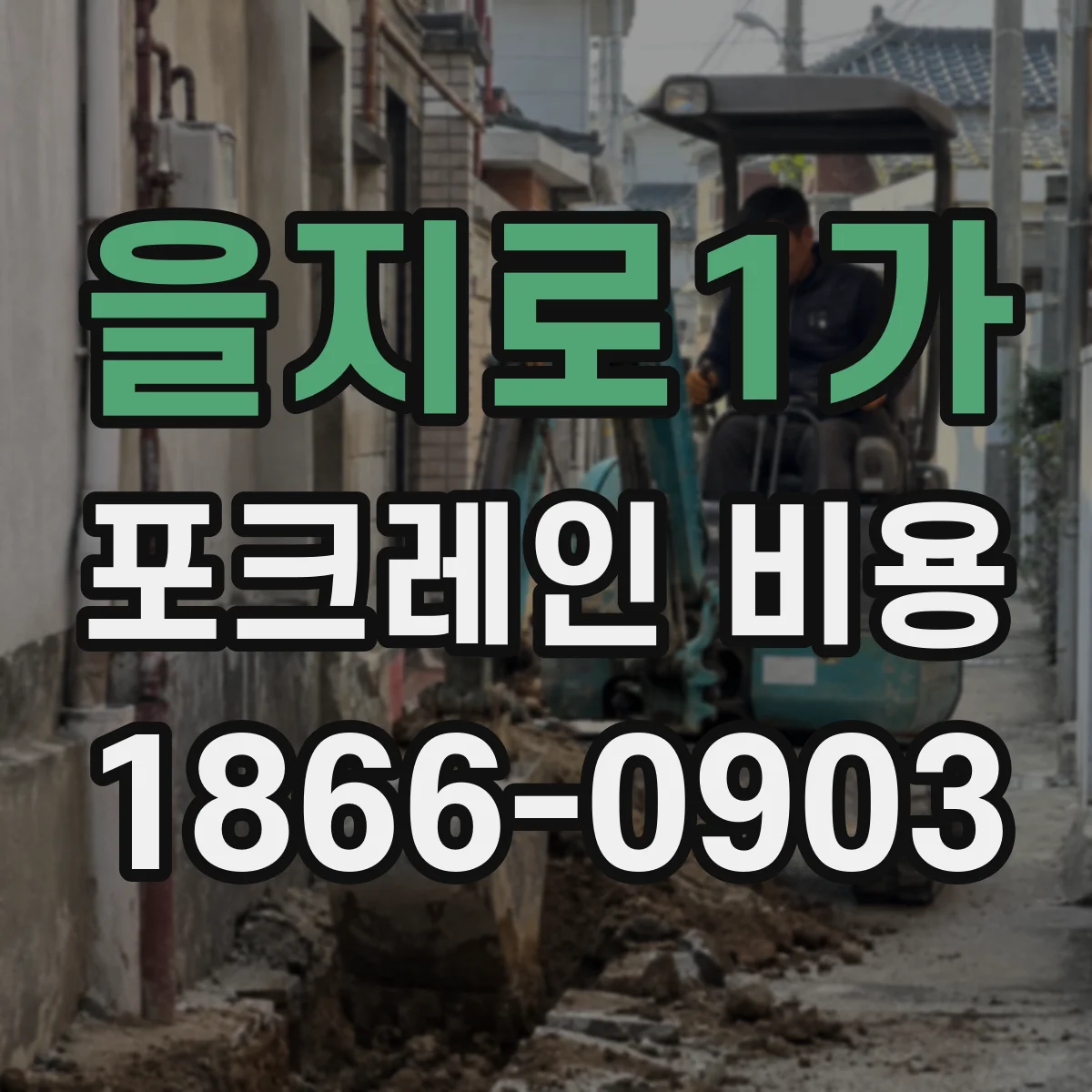 을지로1가 포크레인 비용