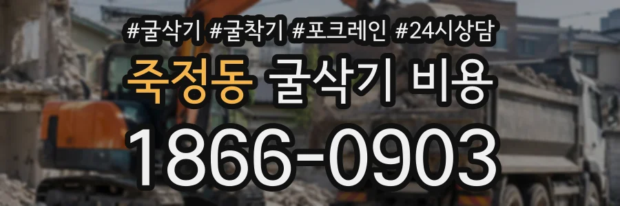 죽정동 굴삭기비용 상담 전화 1866-0903