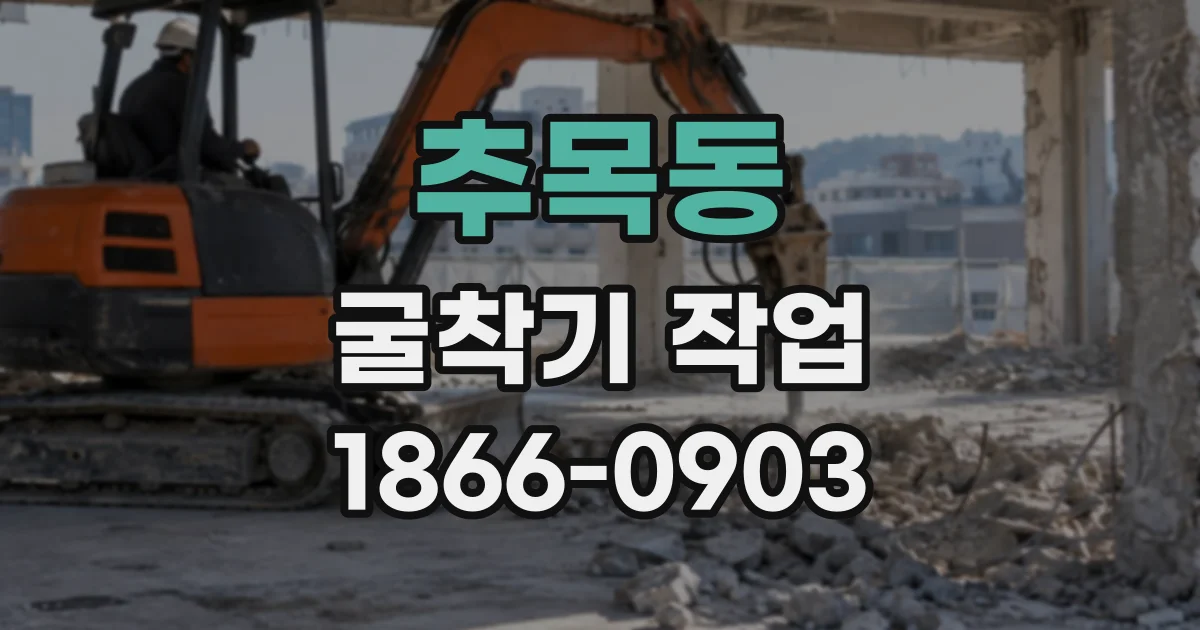 추목동 굴착기작업