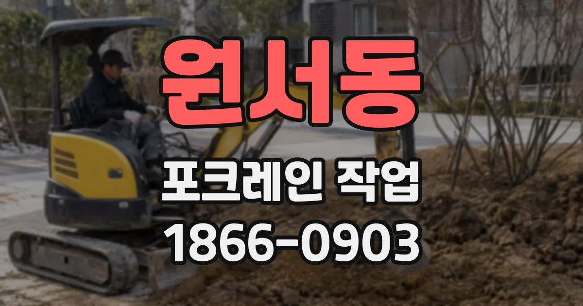 원서동 포크레인 작업