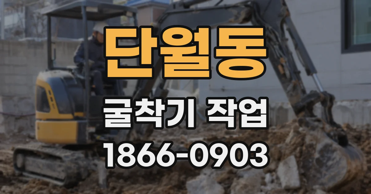 단월동 굴착기 작업