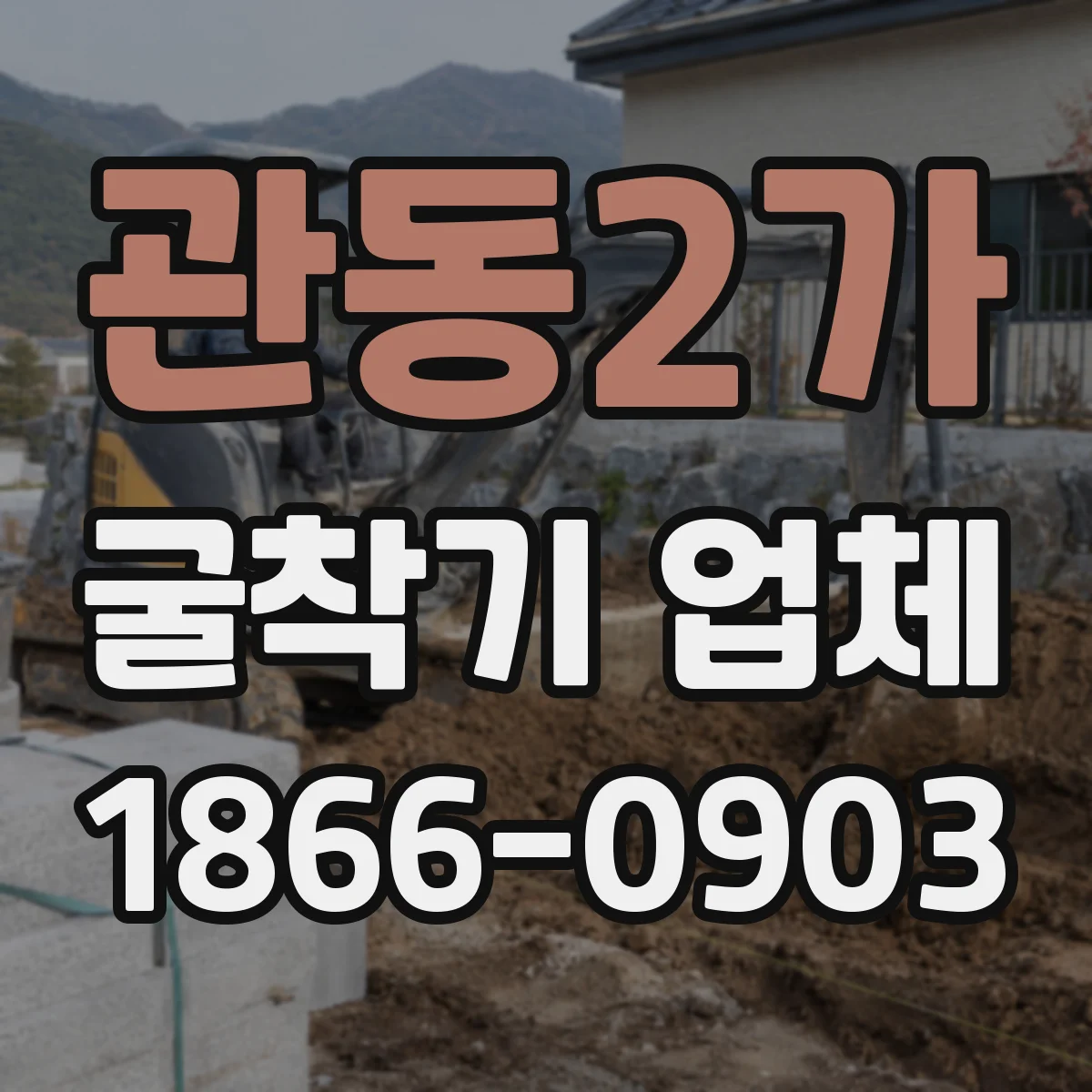 관동2가 굴착기 업체