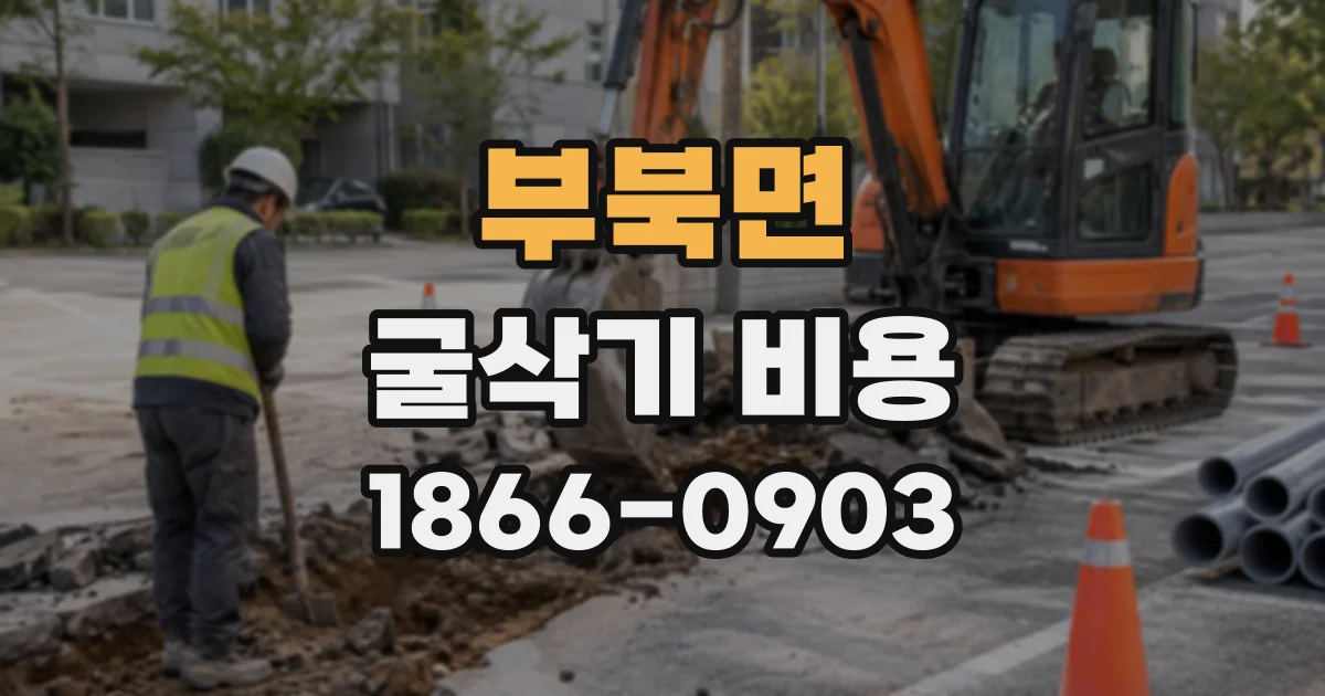 부북면 굴삭기비용