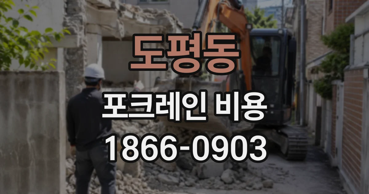 도평동 포크레인비용